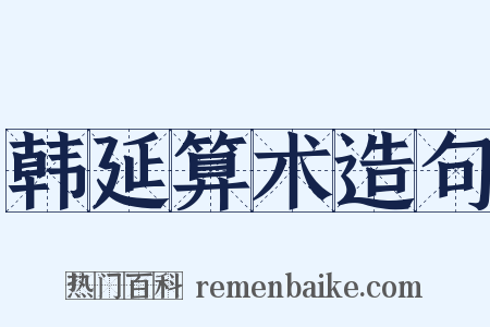 韩延算术造句是什么意思的图片